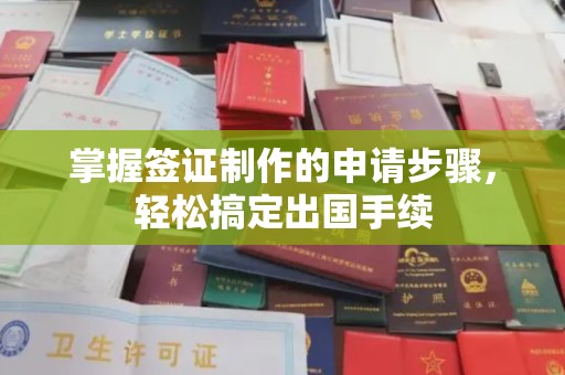 嵩县掌握签证制作的申请步骤，轻松搞定出国手续